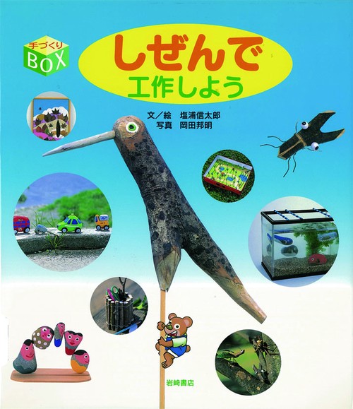 しぜんで工作しよう