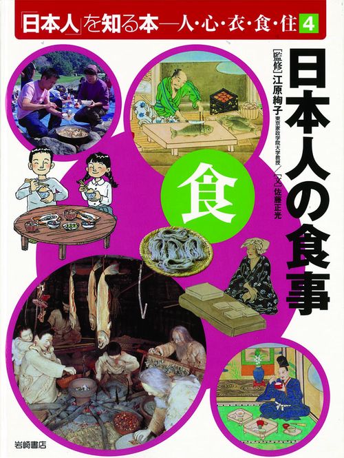 「日本人」を知る本-人・心・衣・食・住 4
