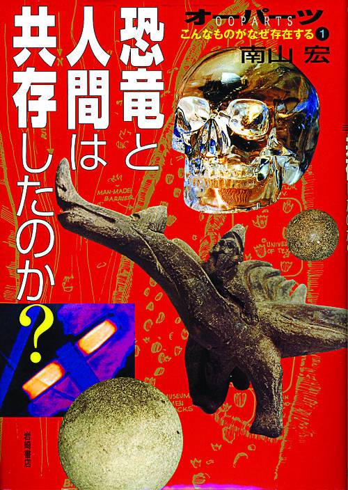 恐竜と人間は共存したのか?