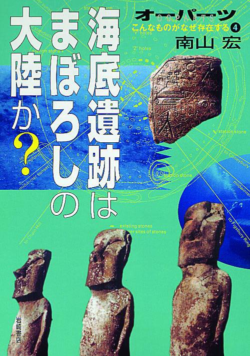 海底遺跡はまぼろしの大陸か?