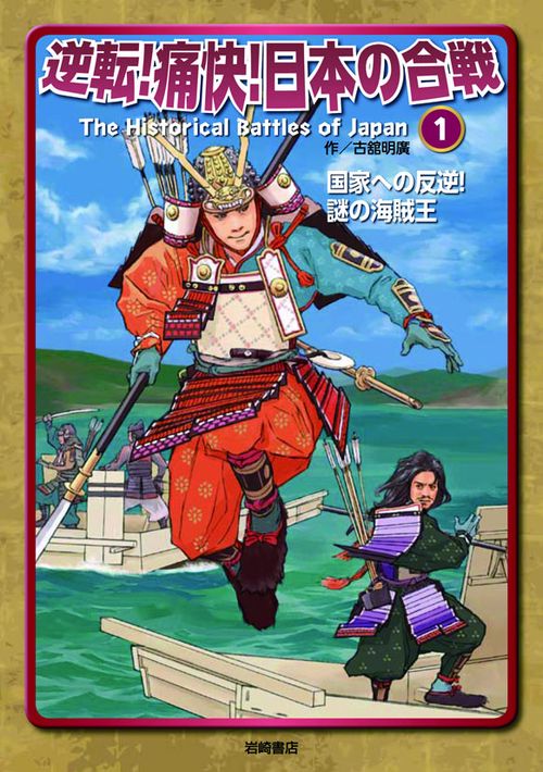逆転!痛快!日本の合戦 1