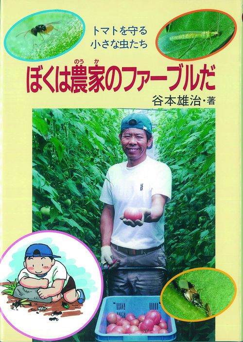 ぼくは農家のファーブルだ