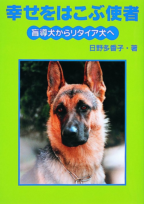 幸せをはこぶ使者