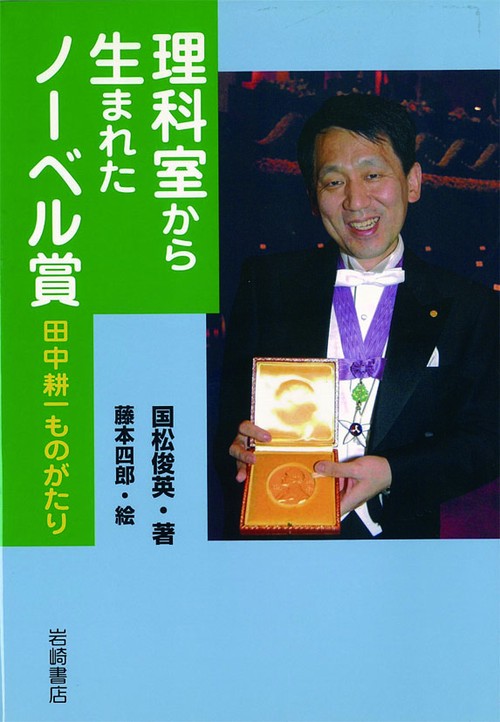 理科室から生まれたノーベル賞
