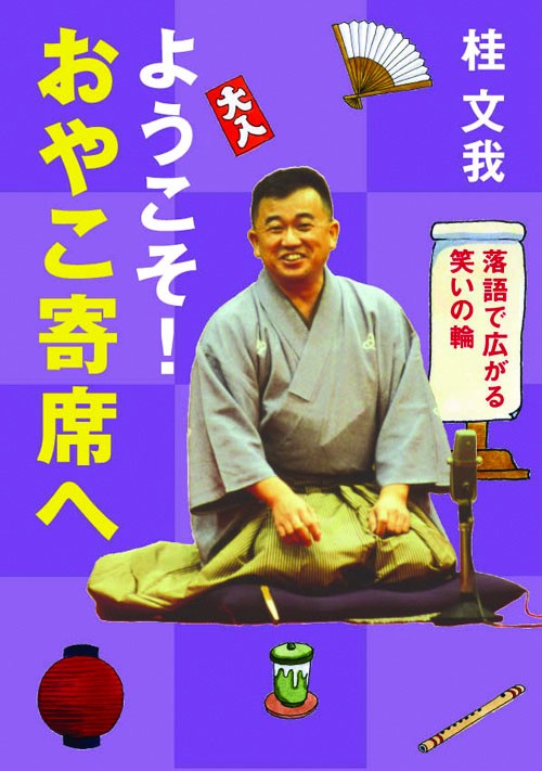 ようこそ!おやこ寄席へ