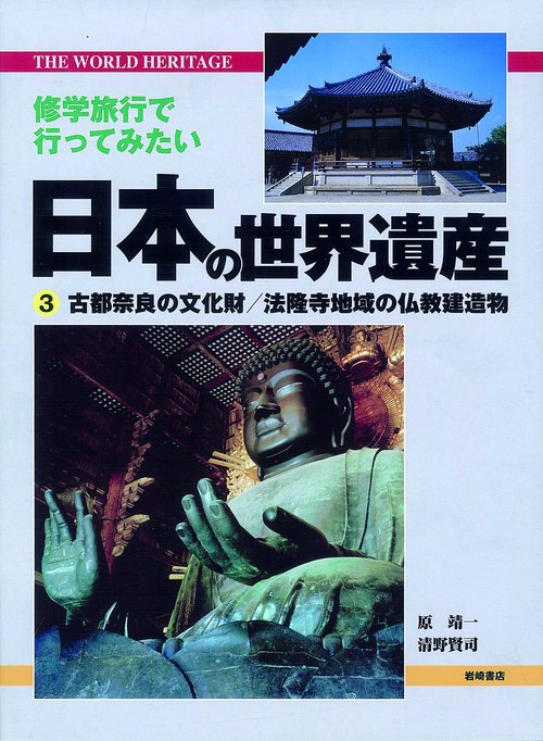 修学旅行で行ってみたい日本の世界遺産 3
