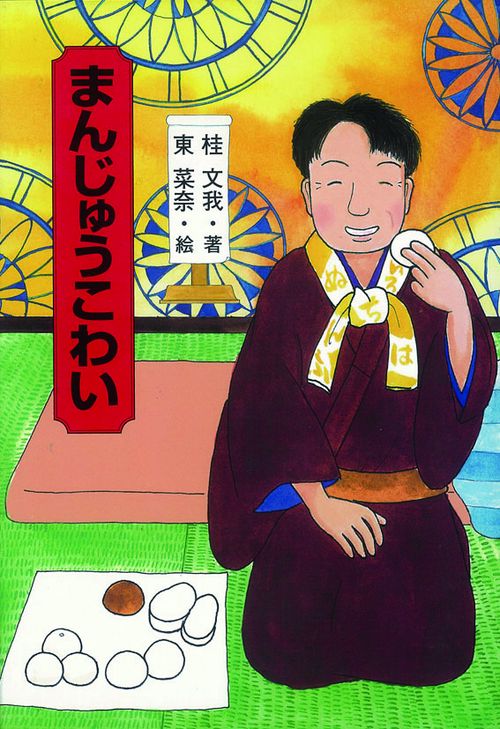 まんじゅうこわい