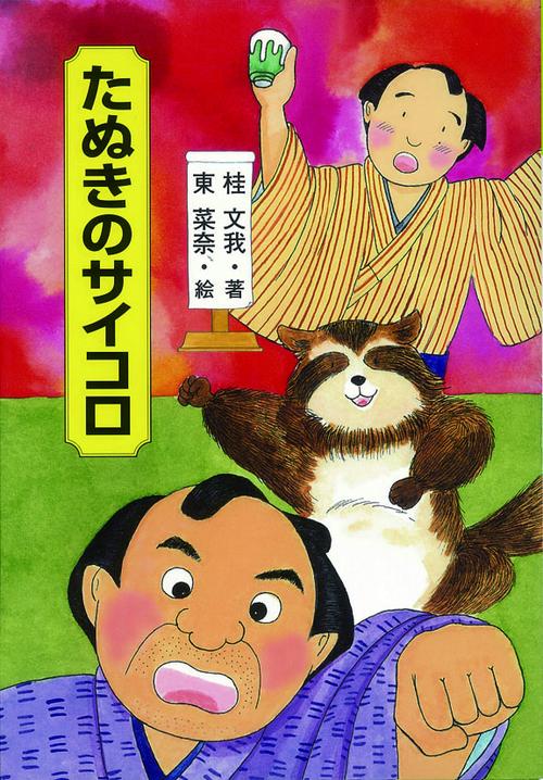 たぬきのサイコロ