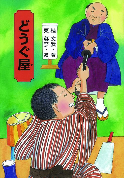 どうぐ屋
