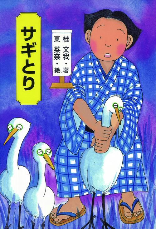 サギとり