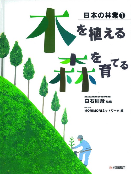 日本の林業 1