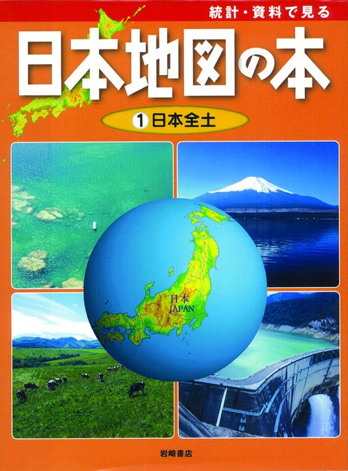 統計・資料で見る日本地図の本 1