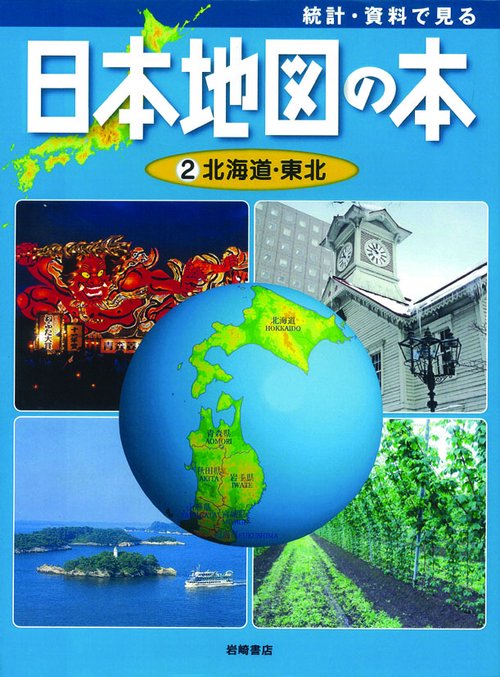 統計・資料で見る日本地図の本 2