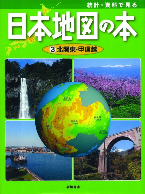 統計・資料で見る日本地図の本 3