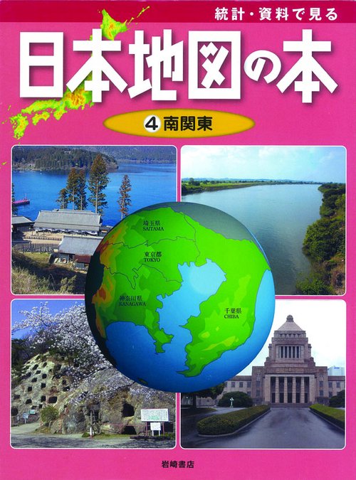 統計・資料で見る日本地図の本 4
