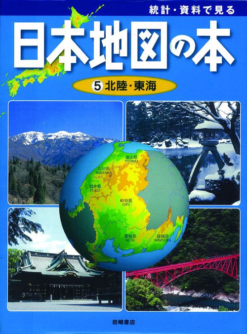 統計・資料で見る日本地図の本 5