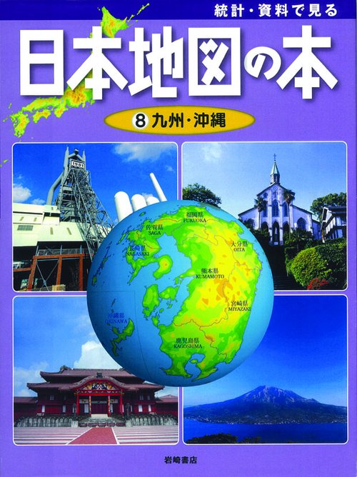 統計・資料で見る日本地図の本 8