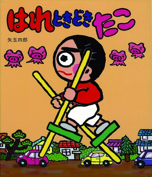 はれときどきたこ