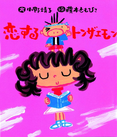 恋するトンザエモン