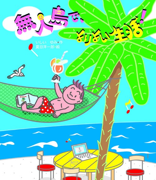 無人島で、よりよい生活!