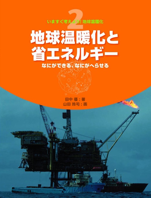 いますぐ考えよう!地球温暖化 2