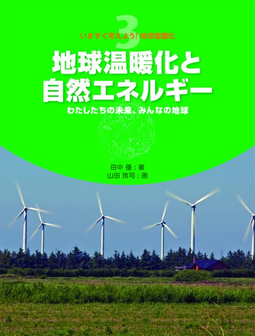 いますぐ考えよう!地球温暖化 3