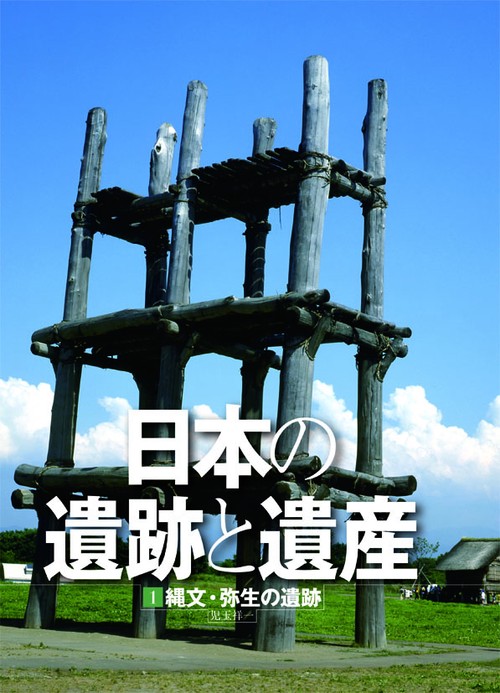 日本の遺跡と遺産 1