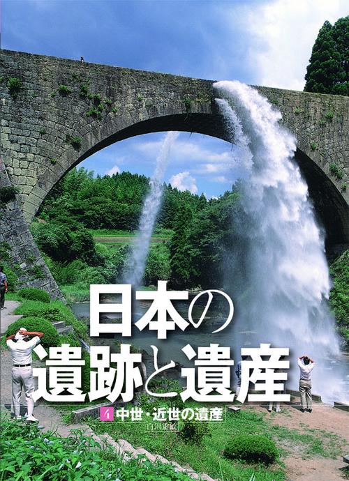 日本の遺跡と遺産 4