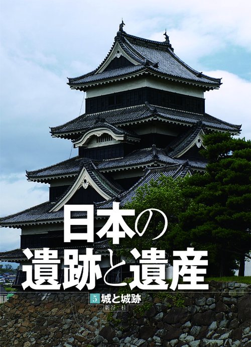 日本の遺跡と遺産 5