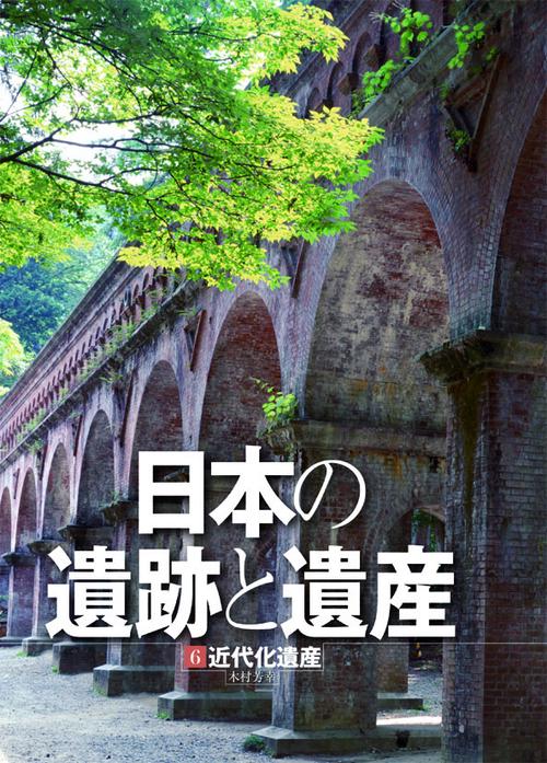 日本の遺跡と遺産 6