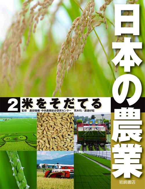 日本の農業 2