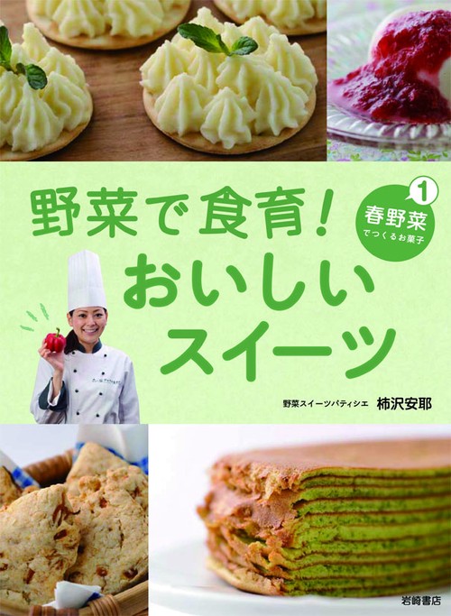 野菜で食育!おいしいスイーツ 1
