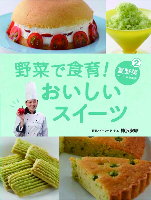 野菜で食育!おいしいスイーツ 2