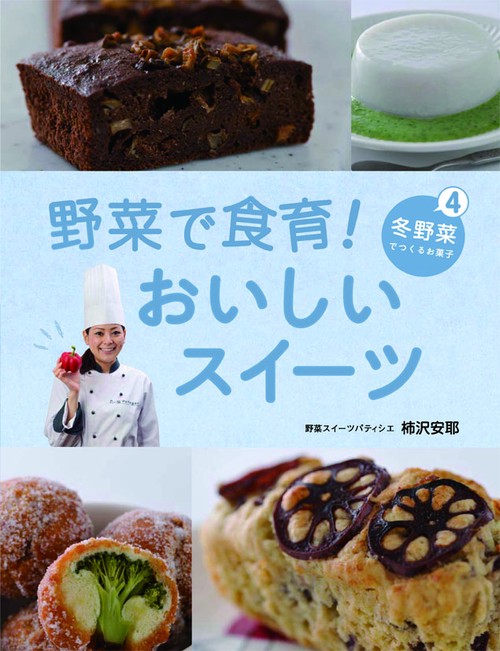 野菜で食育!おいしいスイーツ 4
