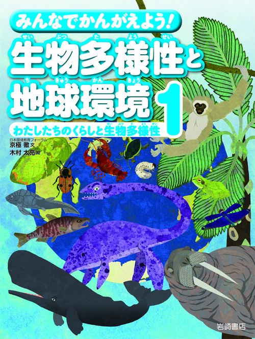 みんなでかんがえよう!生物多様性と地球環境 1