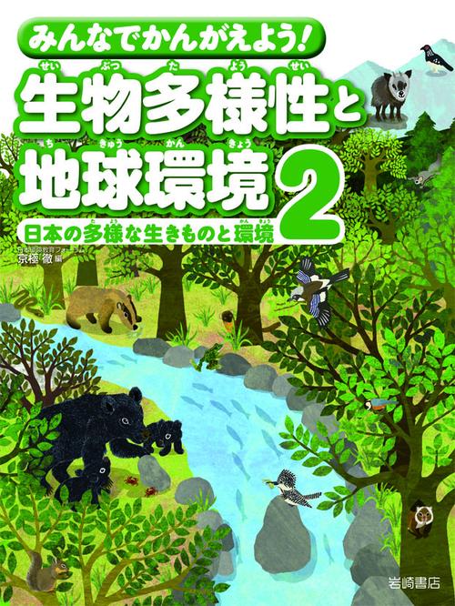 みんなでかんがえよう!生物多様性と地球環境 2