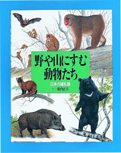 野や山にすむ動物たち