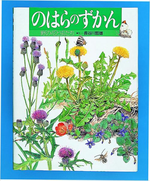 のはらのずかん