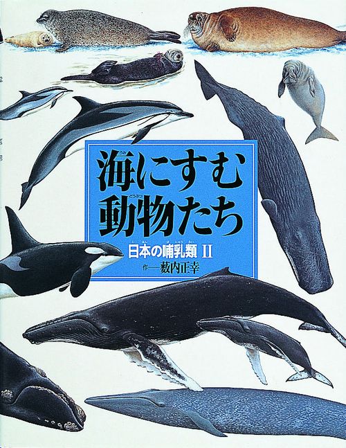 海にすむ動物たち