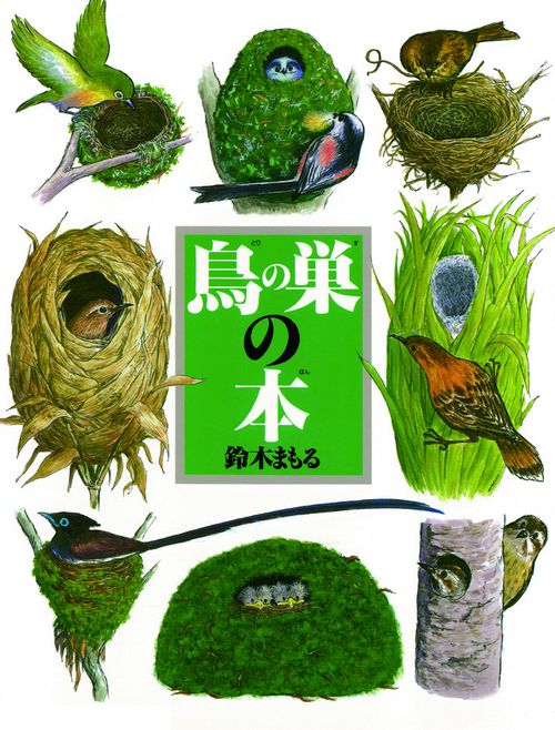 鳥の巣の本