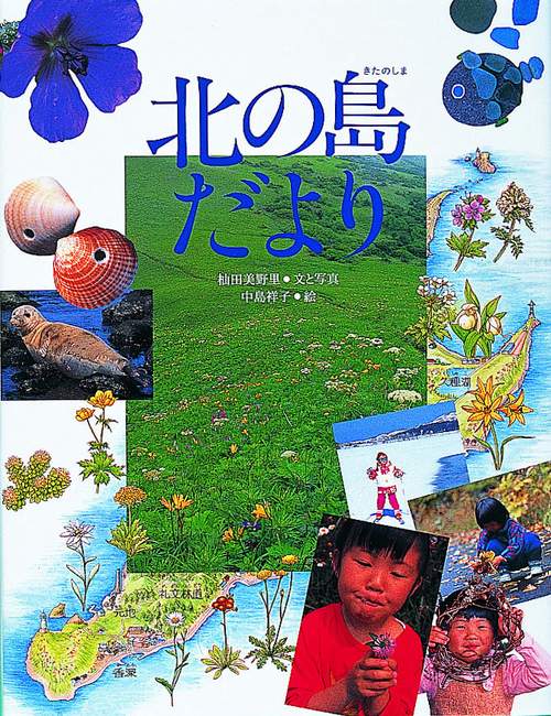 北の島だより