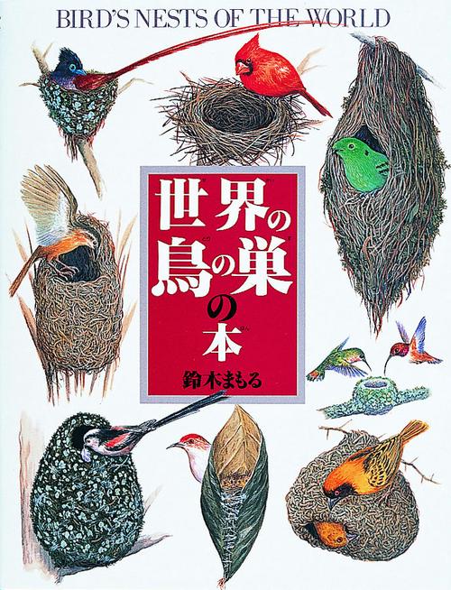 世界の鳥の巣の本