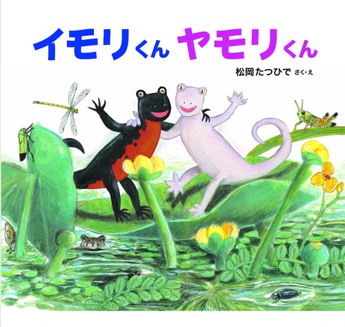 イモリくんヤモリくん