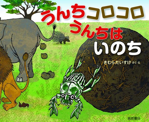 うんちコロコロうんちはいのち