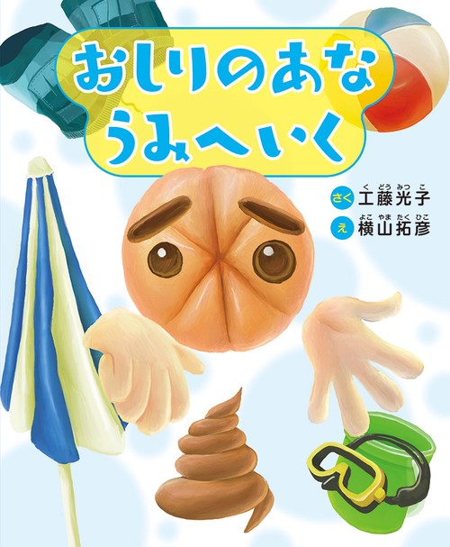 おしりのあなうみへいく