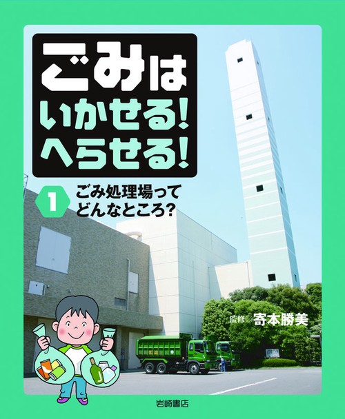 ごみはいかせる!へらせる! 1