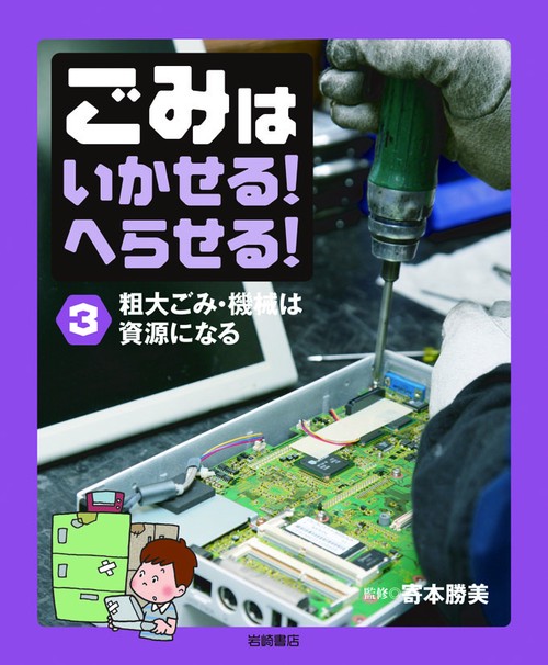ごみはいかせる!へらせる! 3