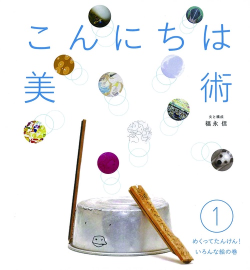 こんにちは美術 1