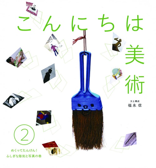 こんにちは美術 2
