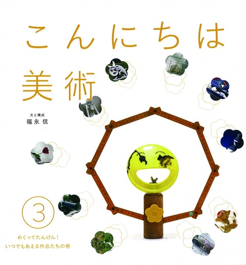 こんにちは美術 3